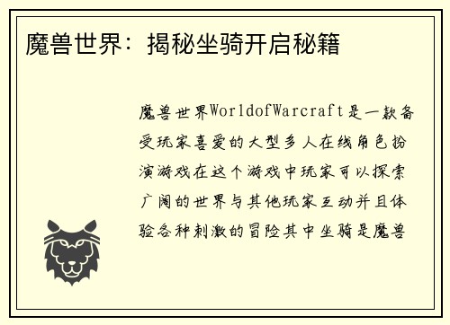 魔兽世界：揭秘坐骑开启秘籍