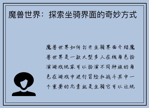 魔兽世界：探索坐骑界面的奇妙方式
