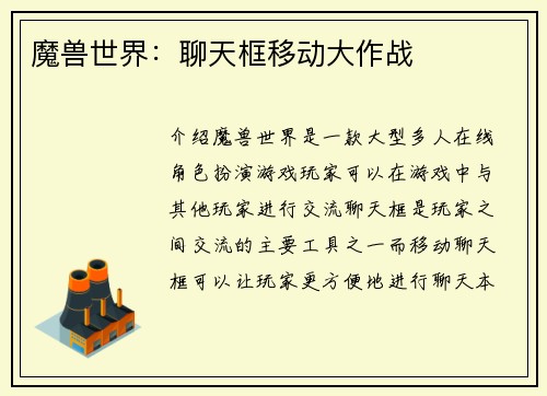 魔兽世界：聊天框移动大作战