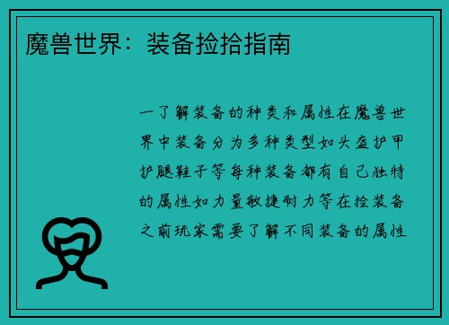 魔兽世界：装备捡拾指南
