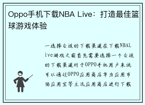 Oppo手机下载NBA Live：打造最佳篮球游戏体验